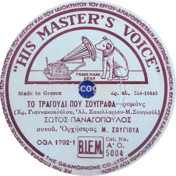 AO-5004 ΤΟ ΤΡΑΓΟΥΔΙ ΠΟΥ ΣΟΥΓΡΑΦΑ