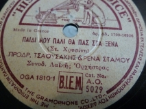 AO-5029 ΠΑΙΔΙ ΜΟΥ ΠΑΛΙ ΘΑ ΠΑΣ ΣΤΑ ΞΕΝΑ