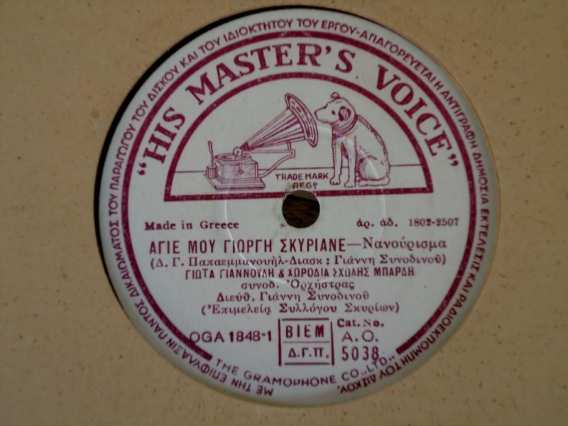 AO-5038 ΑΓΙΕ ΜΟΥ ΓΙΏΡΓΗ ΣΚΥΡΙΑΝΕ