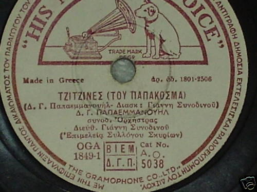 AO-5038 ΤΖΙΤΖΙΝΕΣ (ΤΟΥ ΠΑΠΑΚΟΣΜΑ)
