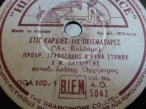 AO-5042 ΣΤΙΣ ΚΑΡΔΙΕΣ ΤΙΣ ΠΕΙΣΜΑΤΑΡΕΣ