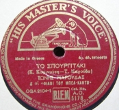 AO-5178 ΤΟ ΣΠΟΥΡΓΙΤΑΚΙ