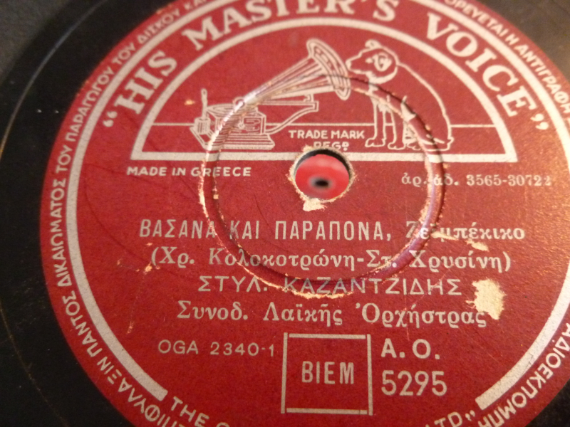 AO-5295 ΒΑΣΑΝΑ ΚΑΙ ΠΑΡΑΠΟΝΑ