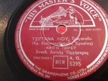 AO-5295 ΤΣΙΓΓΑΝΑ ΜΟΥ