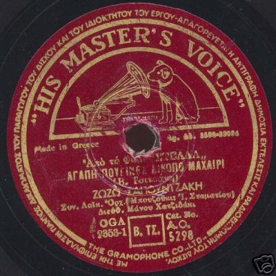 AO-5298 ΑΓΑΠΗ ΠΟΥ ΓΙΝΕΣ ΔΙΚΟΠΟ ΜΑΧΑΙΡΙ