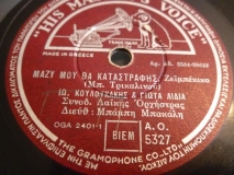 AO-5327 ΜΑΖΥ ΜΟΥ ΘΑ ΚΑΤΑΣΤΡΑΦΕΙΣ