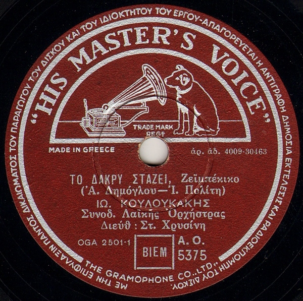 AO-5375 ΤΟ ΔΑΚΡΥ ΣΤΑΖΕΙ