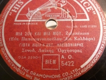 AO-5422 ΜΙΑ ΣΟΥ ΚΑΙ ΜΙΑ ΜΟΥ