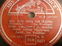 AO-5431 ΜΕΣ ΣΤΗΣ ΧΗΡΑΣ ΤΗΝ ΤΑΒΕΡΝΑ