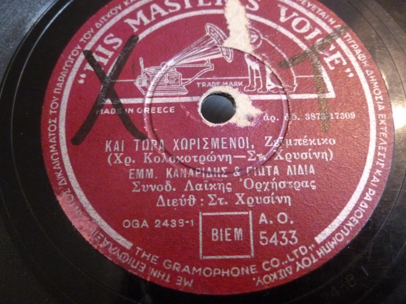 AO-5433 ΚΑΙ ΤΩΡΑ ΧΩΡΙΣΜΕΝΟΙ