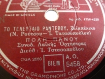 AO-5458 ΤΟ ΤΕΛΕΥΤΑΙΟ ΡΑΝΤΕΒΟΥ