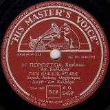 AO-5459 Η ΠΕΡΙΠΕΤΕΙΑ