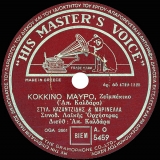AO-5459 ΚΟΚΚΙΝΟ ΜΑΥΡΟ