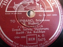 AO-5475 ΤΟ ΟΡΦΑΝΟ