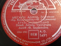 AO-5491 ΜΕΓΑΛΗ ΑΔΙΚΙΑ