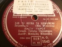 AO-5540 ΣΑΝ ΤΑ ΒΟΥΝΑ ΤΑ ΧΙΟΝΙΣΜΕΝΑ