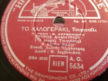 AO-5634 ΤΟ ΚΑΛΟΓΕΡΑΚΙ