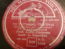 AO-5644 ΤΟ ΤΣΙΓΓΑΝΙΚΟ ΤΡΑΓΟΥΔΙ