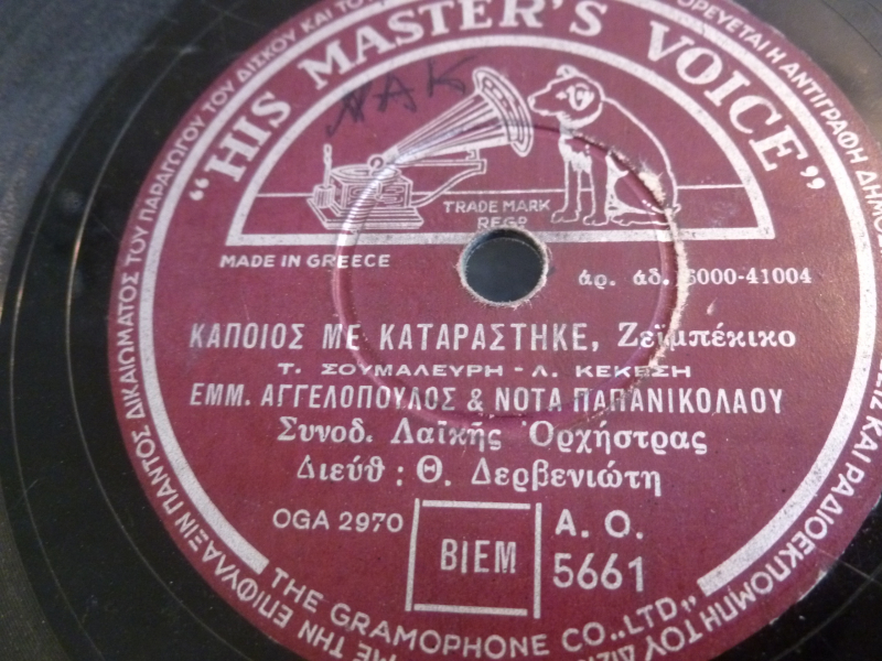 AO-5661 ΚΑΠΟΙΟΣ ΜΕ ΚΑΤΑΡΑΣΤΗΚΕ