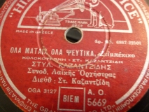 AO-5669 ΟΛΑ ΜΑΤΑΙΑ ΟΛΑ ΨΕΥΤΙΚΑ