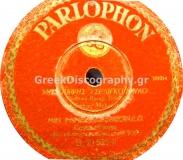 B-21525 ΜΗ ΠΑΨΕΙΣ ΤΣΟΠΑΝΟΠΟΥΛΟ (2)