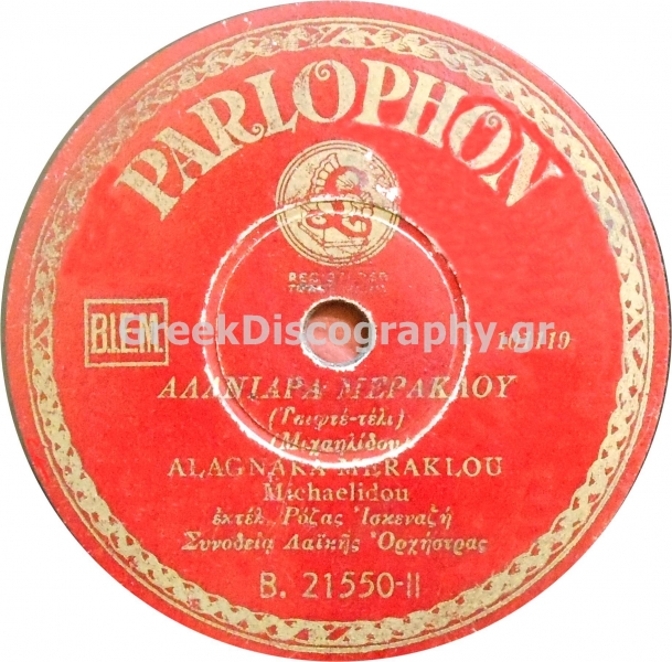 B-21550 ΑΛΑΝΙΑΡΑ ΜΕΡΑΚΛΟΥ
