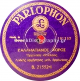 B-21552 ΚΑΛΑΜΑΤΙΑΝΟΣ ΧΟΡΟΣ