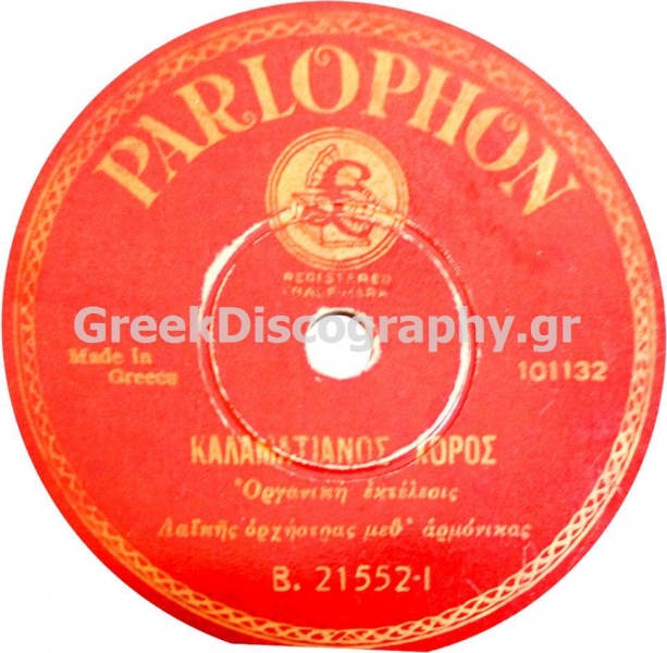 B-21552 ΚΑΛΑΜΑΤΙΑΝΟΣ ΧΟΡΟΣ