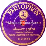 B-21552 ΜΠΑΛΟΣ ΧΟΡΟΣ