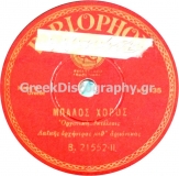 B-21552 ΜΠΑΛΟΣ ΧΟΡΟΣ