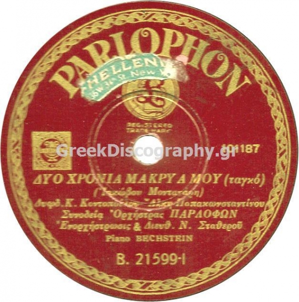 B-21599 ΔΥΟ ΧΡΟΝΙΑ ΜΑΚΡΥΑ ΜΟΥ