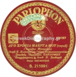 B-21599 ΔΥΟ ΧΡΟΝΙΑ ΜΑΚΡΥΑ ΜΟΥ