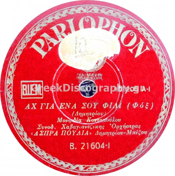 B-21604 ΑΧ ΓΙΑ ΕΝΑ ΣΟΥ ΦΙΛΙ