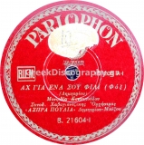B-21604 ΑΧ ΓΙΑ ΕΝΑ ΣΟΥ ΦΙΛΙ