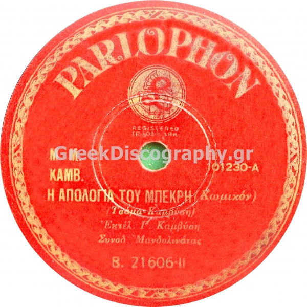 B-21606 Η ΑΠΟΛΟΓΙΑ ΤΟΥ ΜΠΕΚΡΗ