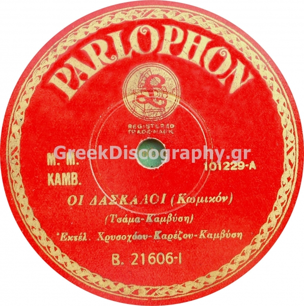 B-21606 ΟΙ ΔΑΣΚΑΛΟΙ
