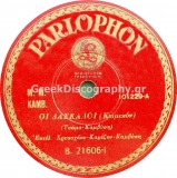B-21606 ΟΙ ΔΑΣΚΑΛΟΙ