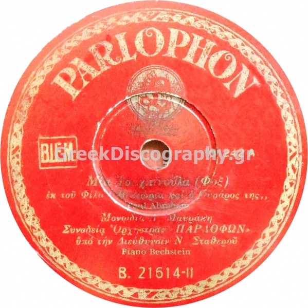 B-21614 ΜΙΑ ΤΣΑΧΠΙΝΑ
