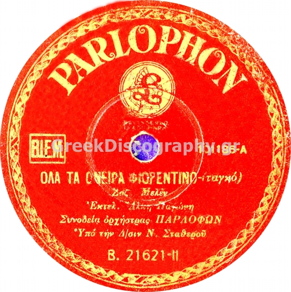 B-21621 ΟΛΑ ΤΑ ΟΝΕΙΡΑ ΦΙΟΡΕΝΤΙΝΟ
