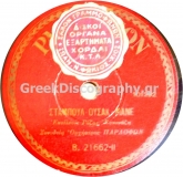 B-21662 ΣΤΑΜΠΟΥΛ ΟΥΣΑΚ ΜΑΝΕ
