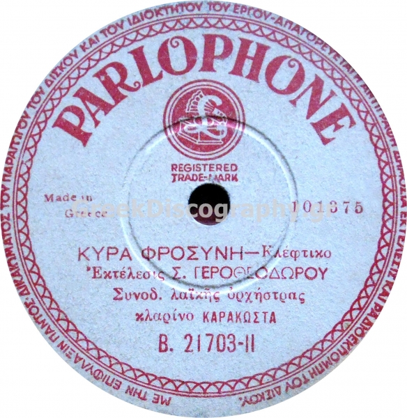 B-21703 ΚΥΡΑ ΦΡΟΣΥΝΗ