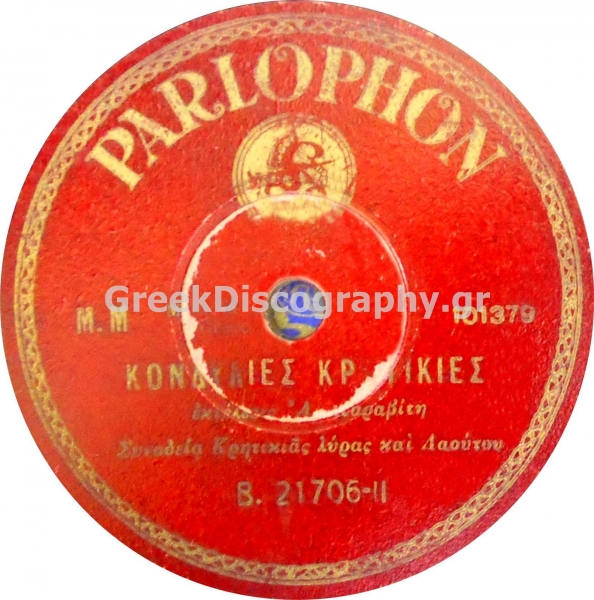 B-21706 ΚΟΝΔΥΛΙΕΣ ΚΡΗΤΙΚΕΣ