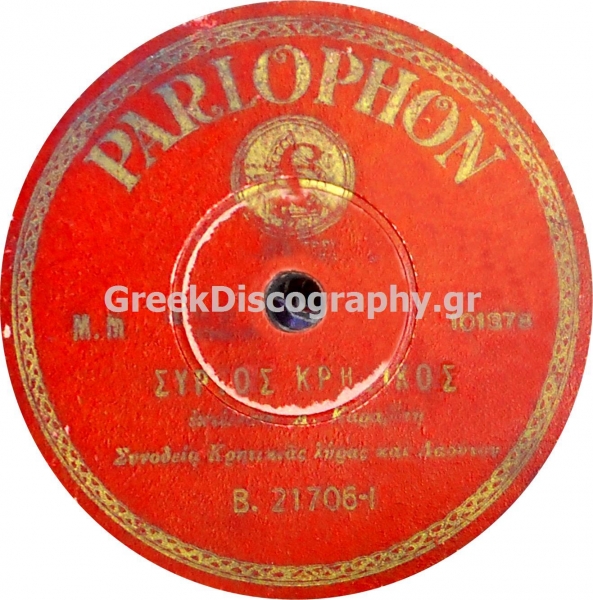 B-21706 ΣΥΡΤΟΣ ΚΡΗΤΙΚΟΣ