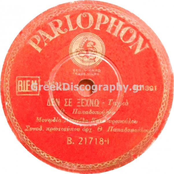 B-21718 ΔΕΝ ΣΕ ΞΕΧΝΩ