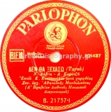 B-21737 ΔΕΝ ΘΑ ΞΕΧΑΣΩ