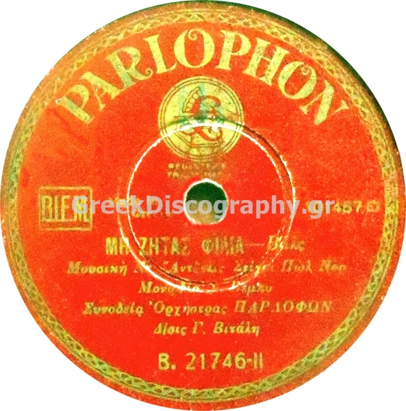 B-21746 ΜΗ ΖΗΤΑΣ ΦΙΛΙΑ