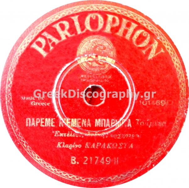 B-21749 ΠΑΡΕ ΜΕ ΚΙ ΕΜΕΝΑ ΜΠΑΡΜΠΑ