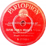 B-21749 ΠΑΡΕ ΜΕ ΚΙ ΕΜΕΝΑ ΜΠΑΡΜΠΑ