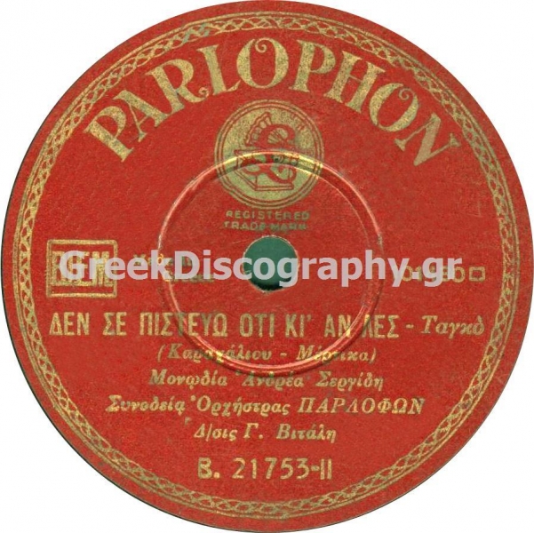 B-21753 ΔΕΝ ΣΕ ΠΙΣΤΕΥΩ Ο,ΤΙ ΚΙ ΑΝ ΛΕΣ