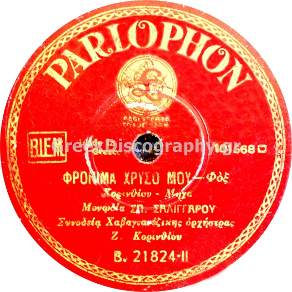 B-21824 ΦΡΟΝΙΜΑ ΧΡΥΣΟ ΜΟΥ